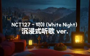 Download Video: 【NCT127】“没有你的世界，今天也是白色的黑夜”，梦境一般的歌声和编曲仿佛看到了主角徘徊的样子，《白夜(White Night)》沉浸式听歌版