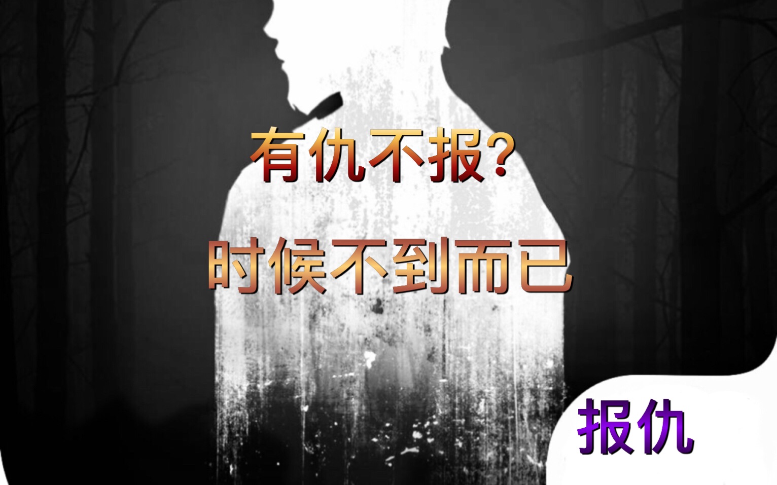 明日之后第二季有仇不报时候不到