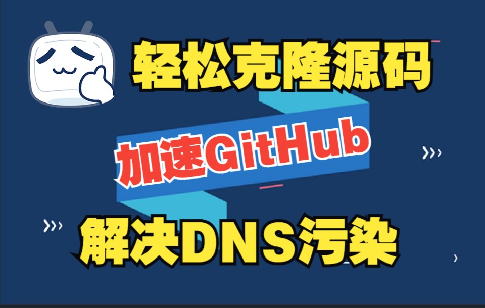 一键加速GitHub,轻松解决DNS污染问题,学编程必备小技巧(山东泰安联通亲测可用)哔哩哔哩bilibili