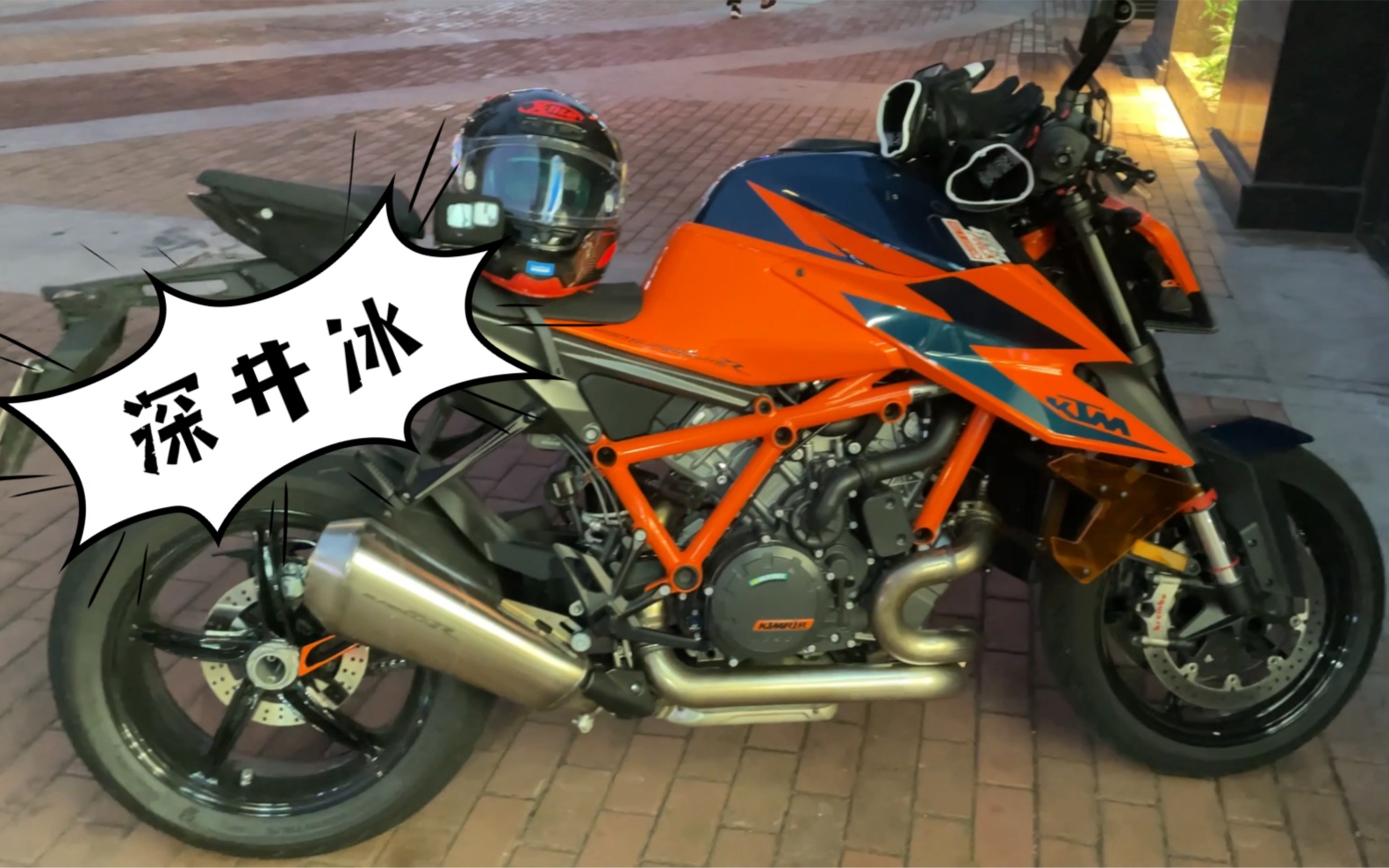 【KTM】《1290 Super Duke R》最“适合”新手的摩托车(其实不开运动,赛道模式,各种电控加持还是很可控的)哔哩哔哩bilibili