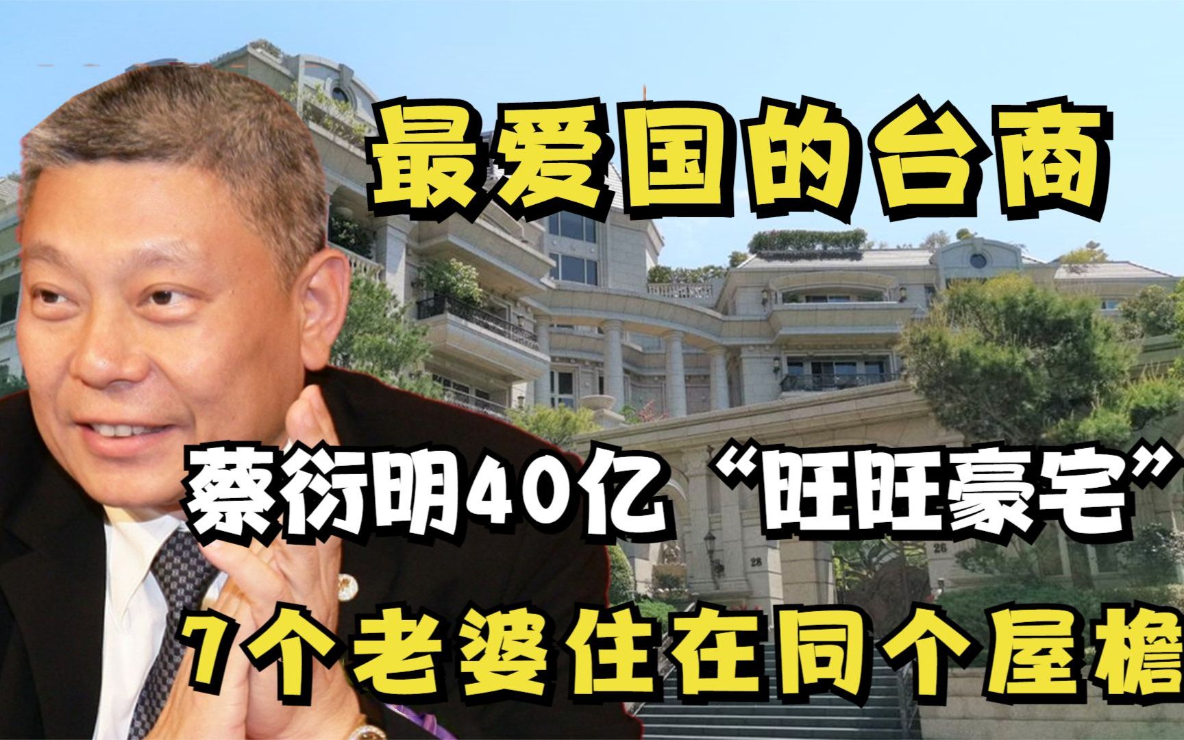 7个女友9个孩子,蔡衍明40亿“东区透天厝”,堪称台湾第一豪宅哔哩哔哩bilibili