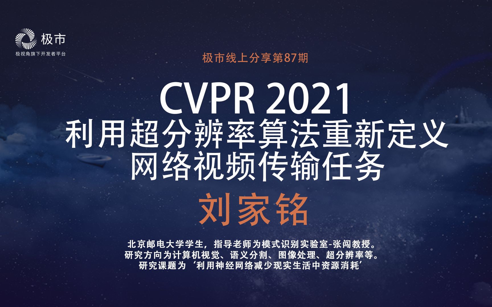 【极市直播】ICCV2021刘家铭:利用超分辩率算法重新定义网络视频传输任务哔哩哔哩bilibili