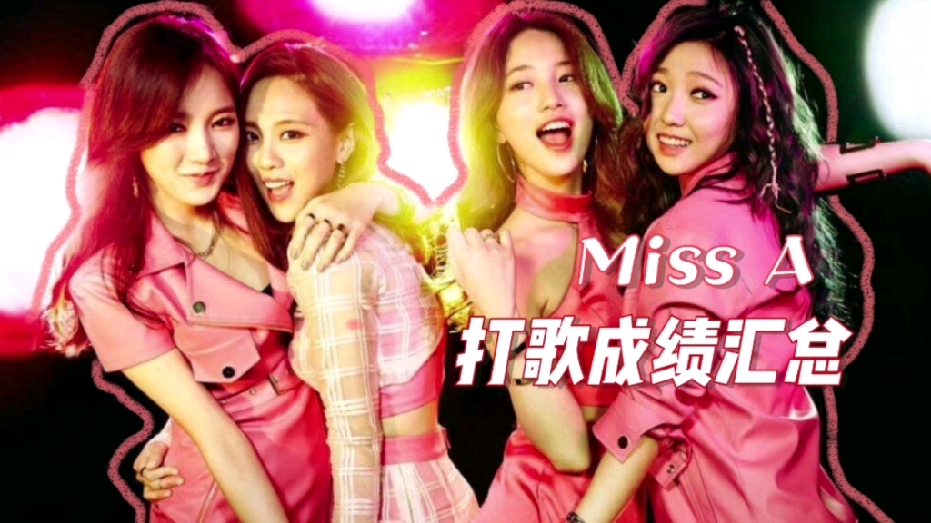 『miss A』出道至今打歌成绩汇总哔哩哔哩bilibili