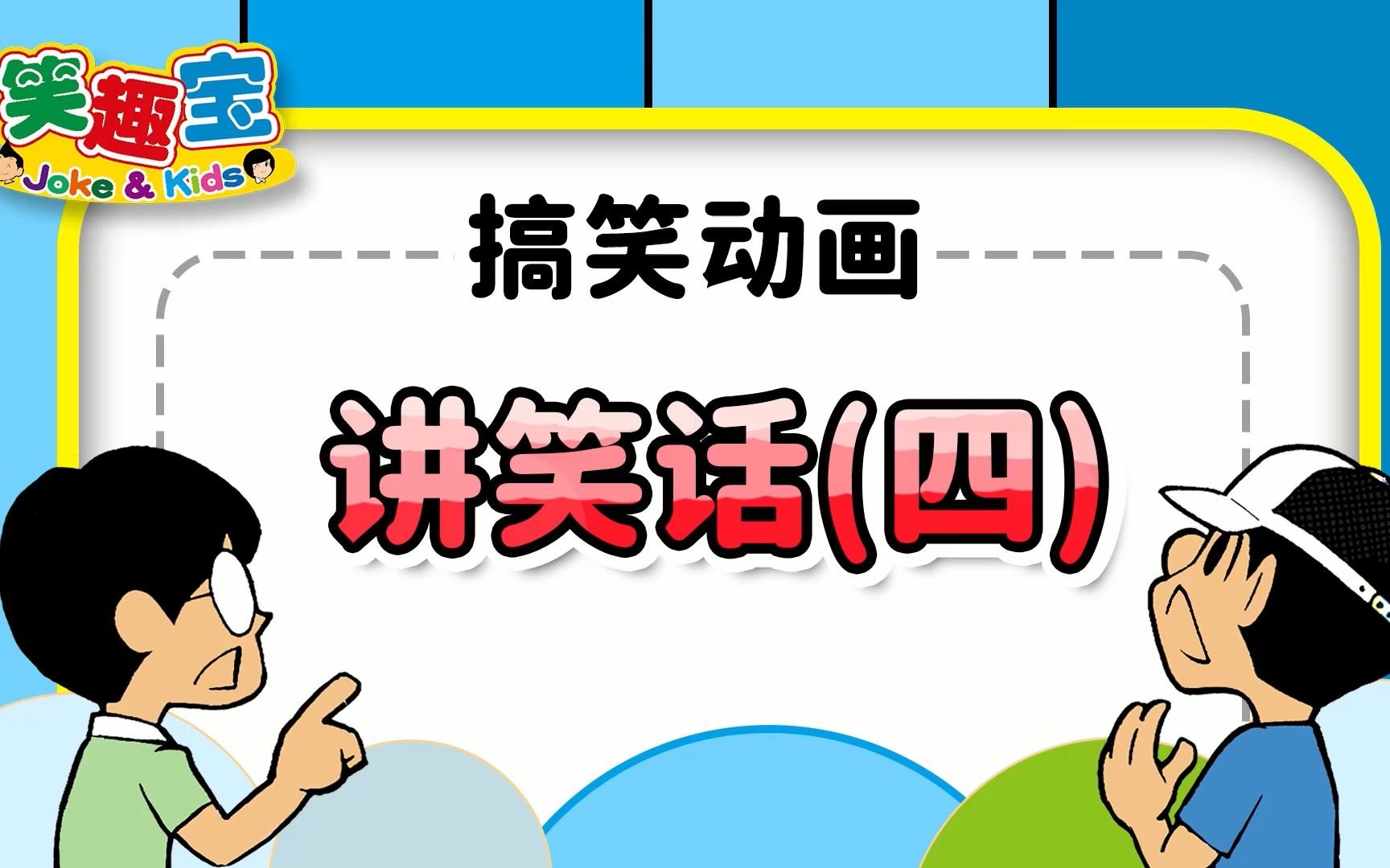 讲笑话4
