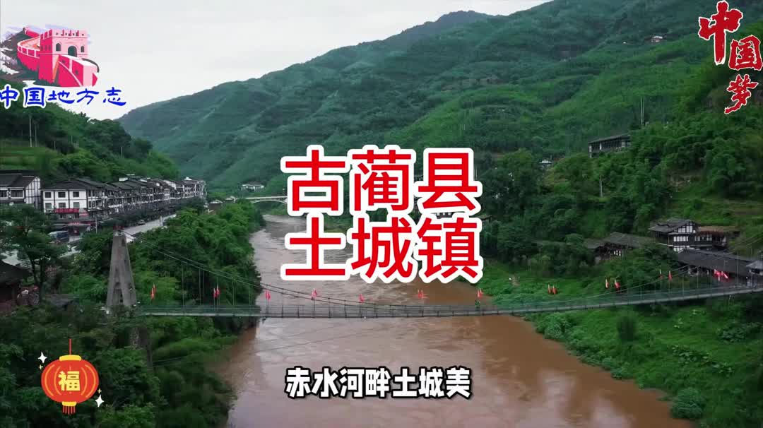 四川省泸州市古蔺县土城镇