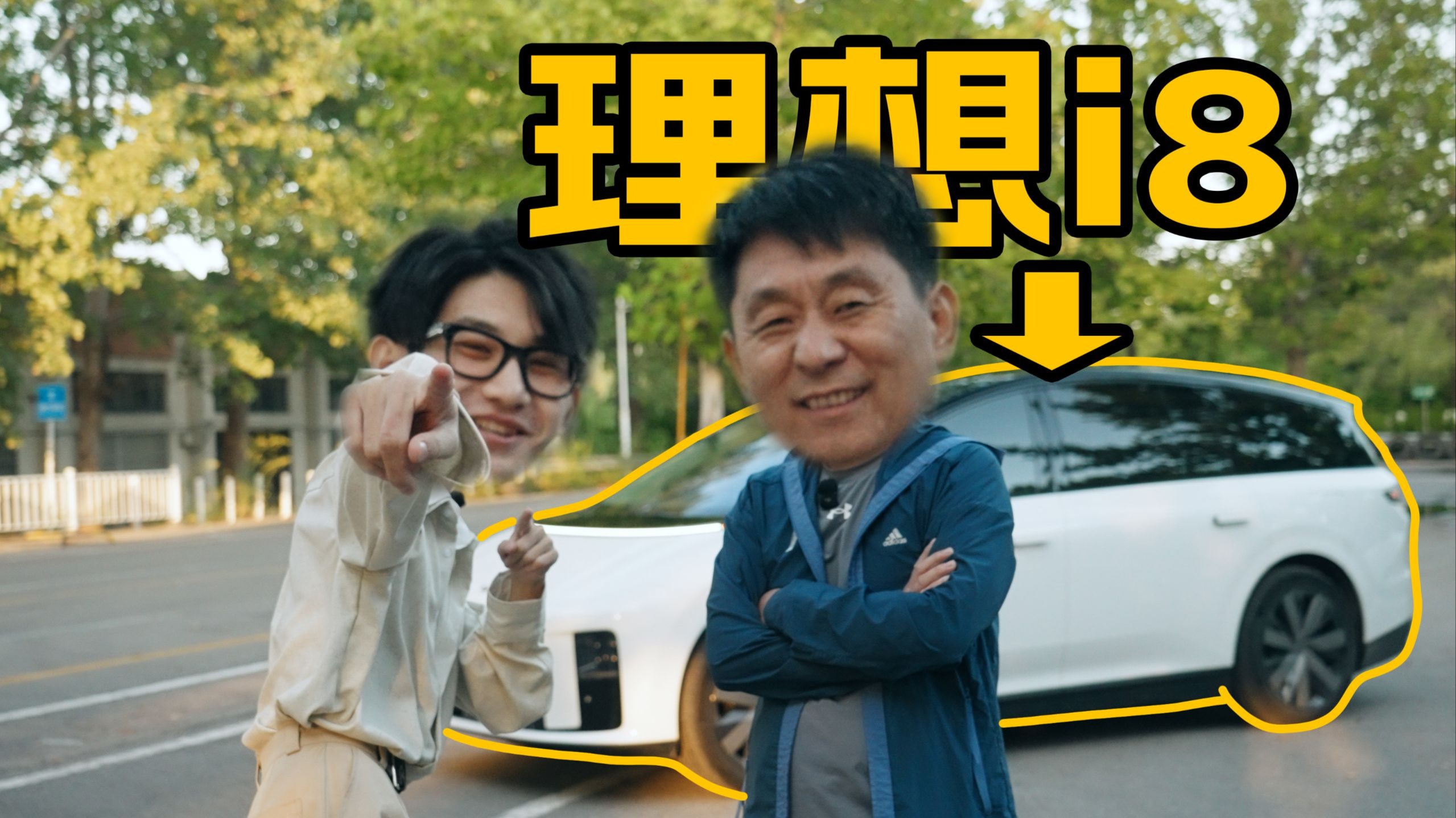 【家电下乡】把理想i8开回村，刚叔咋看“新概念”SUV？