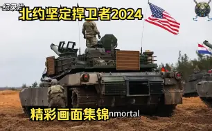 Video herunterladen: 北约坚定捍卫者2024军演精彩画面集锦，配合德军战歌，太震撼了