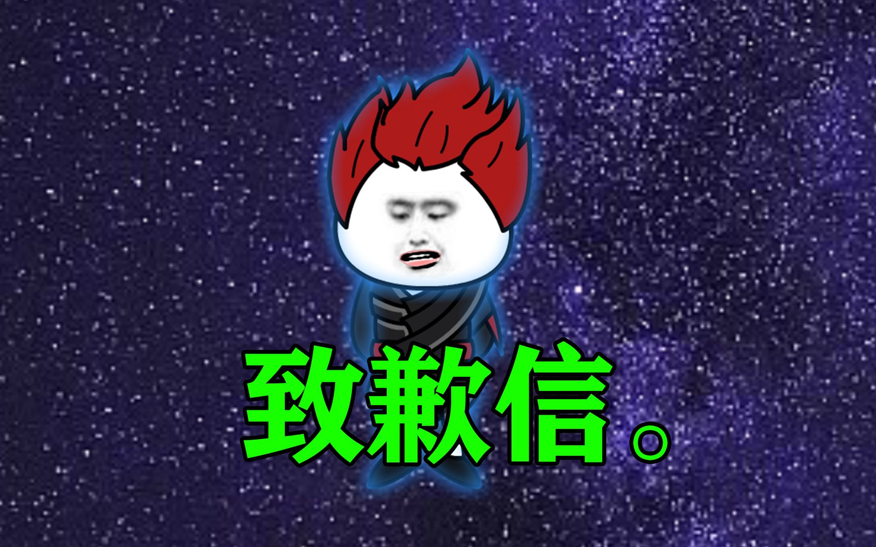 【老祖显灵记】致歉信.哔哩哔哩bilibili