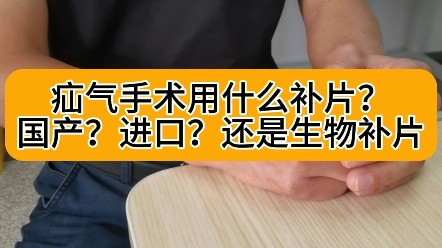 疝气用什么补片好?国产的?进口的?还是生物补片?哔哩哔哩bilibili