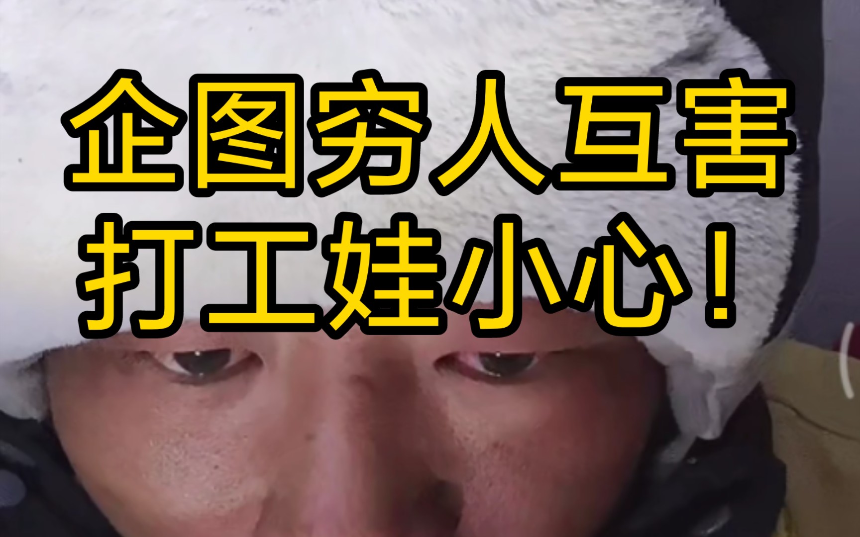 嘴上无所谓,眼红打工娃,羡慕打工娃,准备穷人互害打工娃