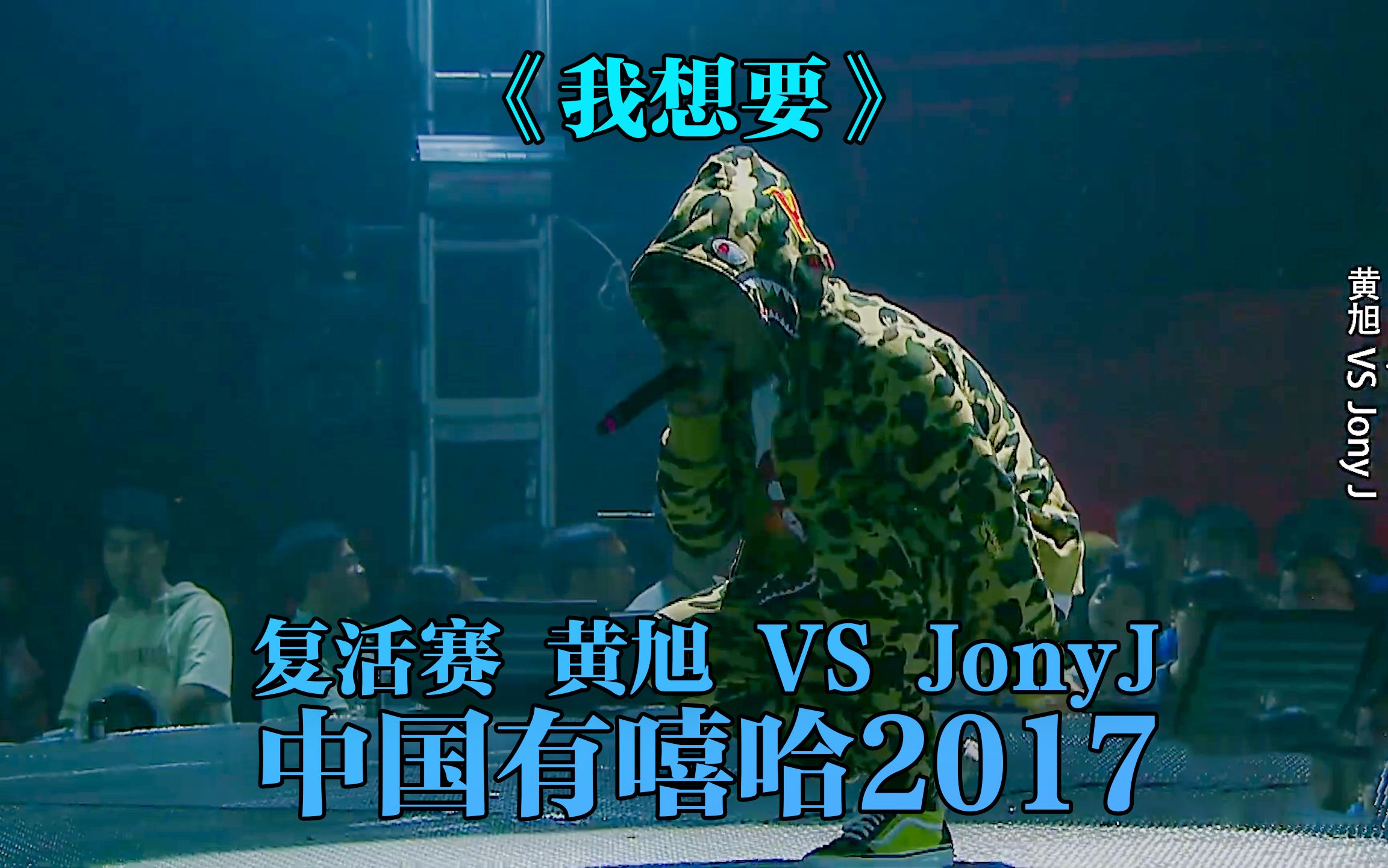 [图]凶狠来袭！黄旭 vs JonyJ有嘻哈隐藏曲目《我想要》