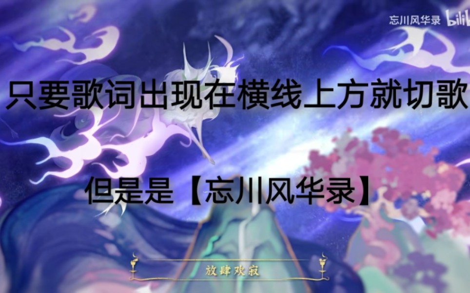 只要歌词出现在横线上方就切歌,但是是【忘川风华录】 哔哩哔哩