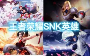 Télécharger la video: SNK全英雄免费得？王者荣耀国际服snk活动跟进（2）