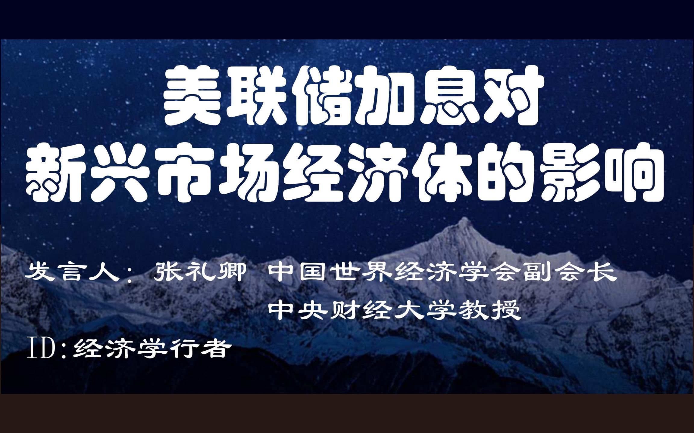 [图]美联储加息对新兴市场经济体的影响 【张礼卿 中国世界经济学会副会长 中央财经大学教授】