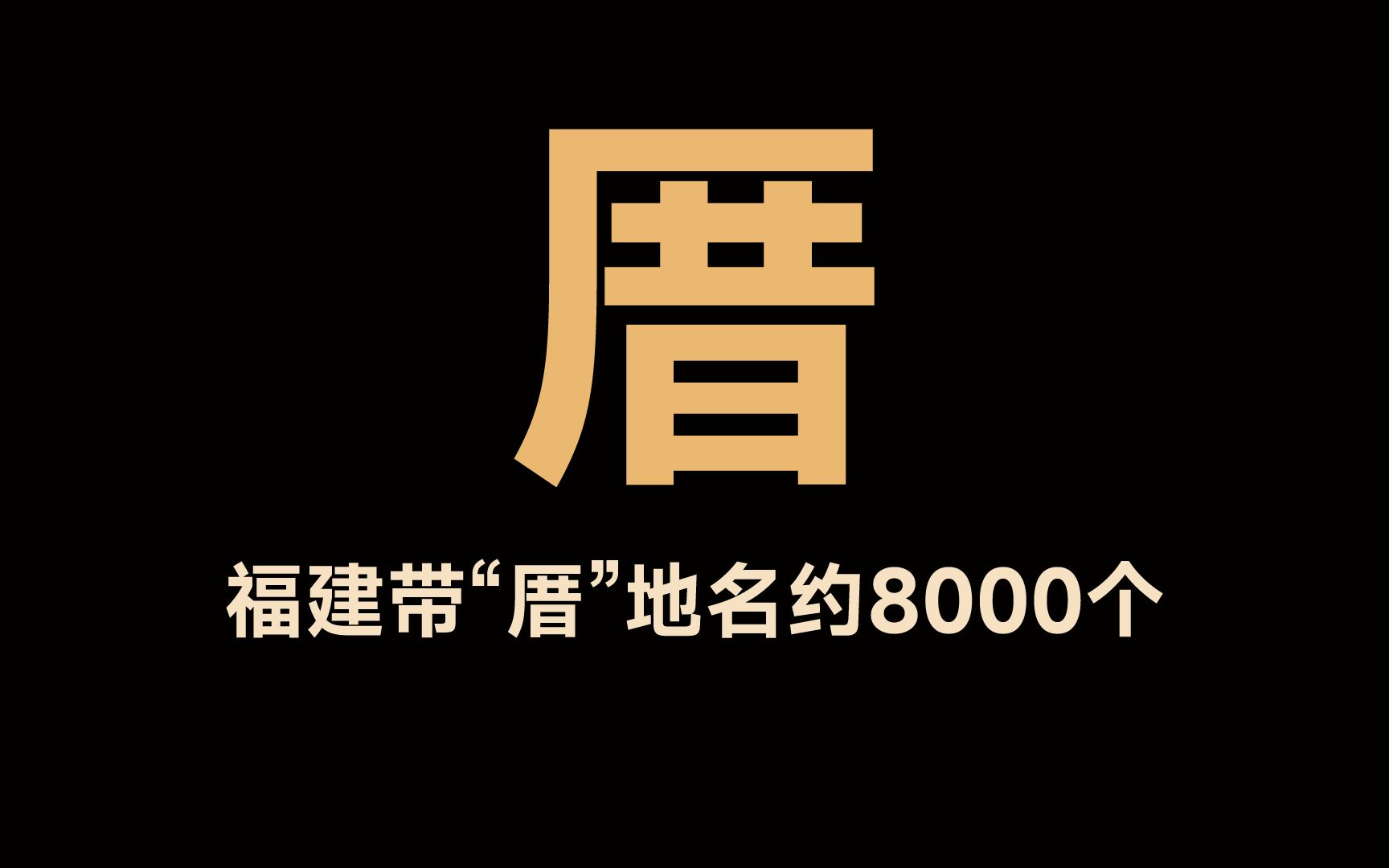 [图]福建为什么有很多带“厝”的地名？