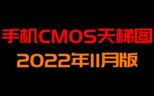 Download Video: 手机cmos天梯图2022年11月版