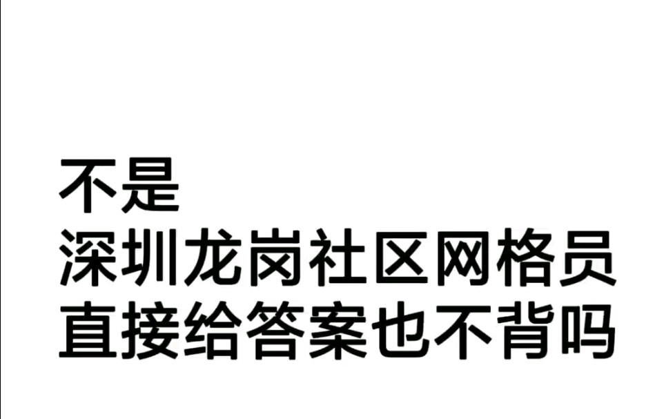 深圳龙岗区社区招聘,今年是最简单的一年~哔哩哔哩bilibili