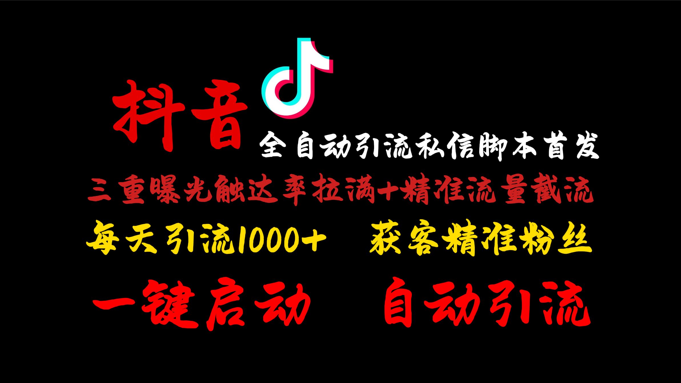 2024首发最新抖音截流工具,抖音全自动引流获客曝光炮击实操保姆级教程,一天引流1000+精准粉哔哩哔哩bilibili