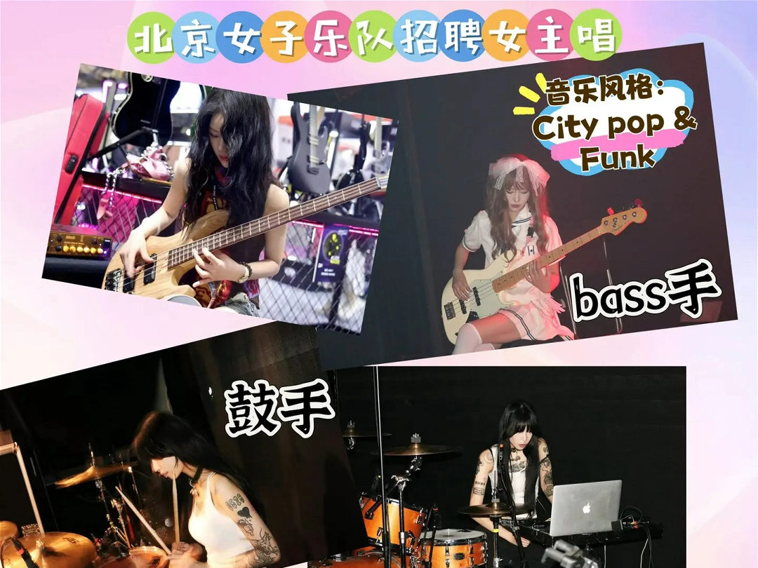 北京招聘女子乐队主唱,风格:City pop &Funk 年龄要求:00后,身高165以上,高颜值唱的得好,如果条件优秀年龄可放宽 成团立马制作专辑哔哩哔哩...