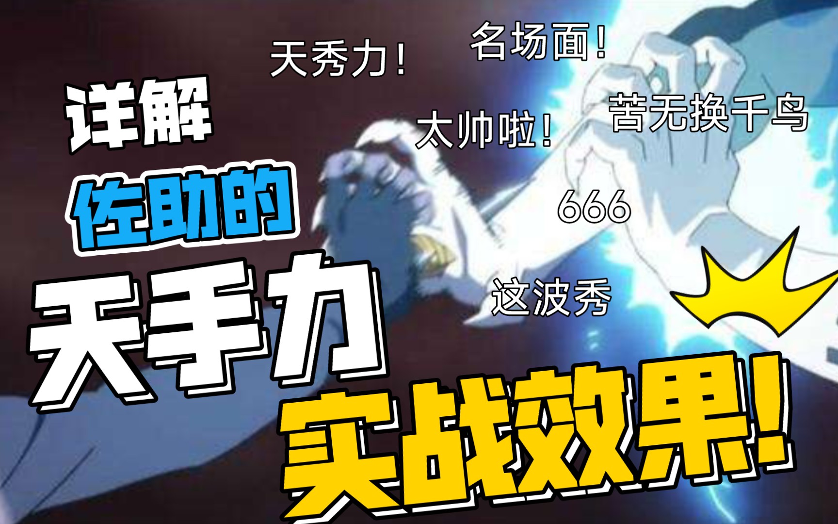 详解宇智波佐助每次天手力的使用(上) 苦无换千鸟堪称满分𐟒煉作!哔哩哔哩bilibili