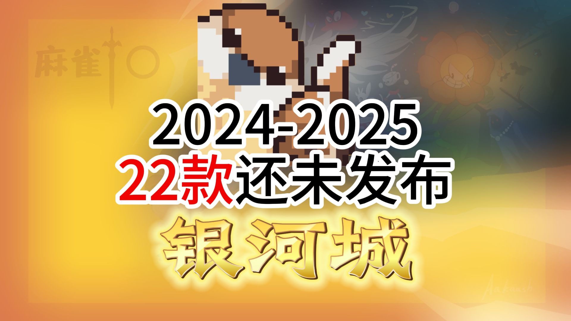 22款2024至25年【还未发布】的银河城游戏哔哩哔哩bilibili游戏推荐