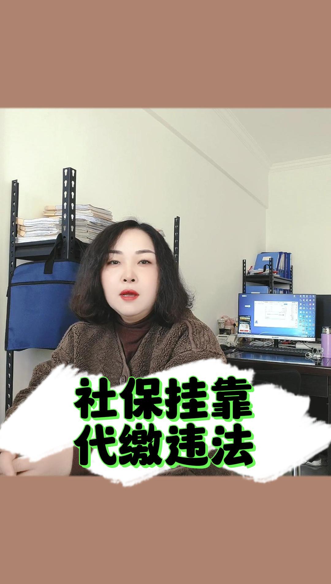 社保挂靠代缴违法!哔哩哔哩bilibili