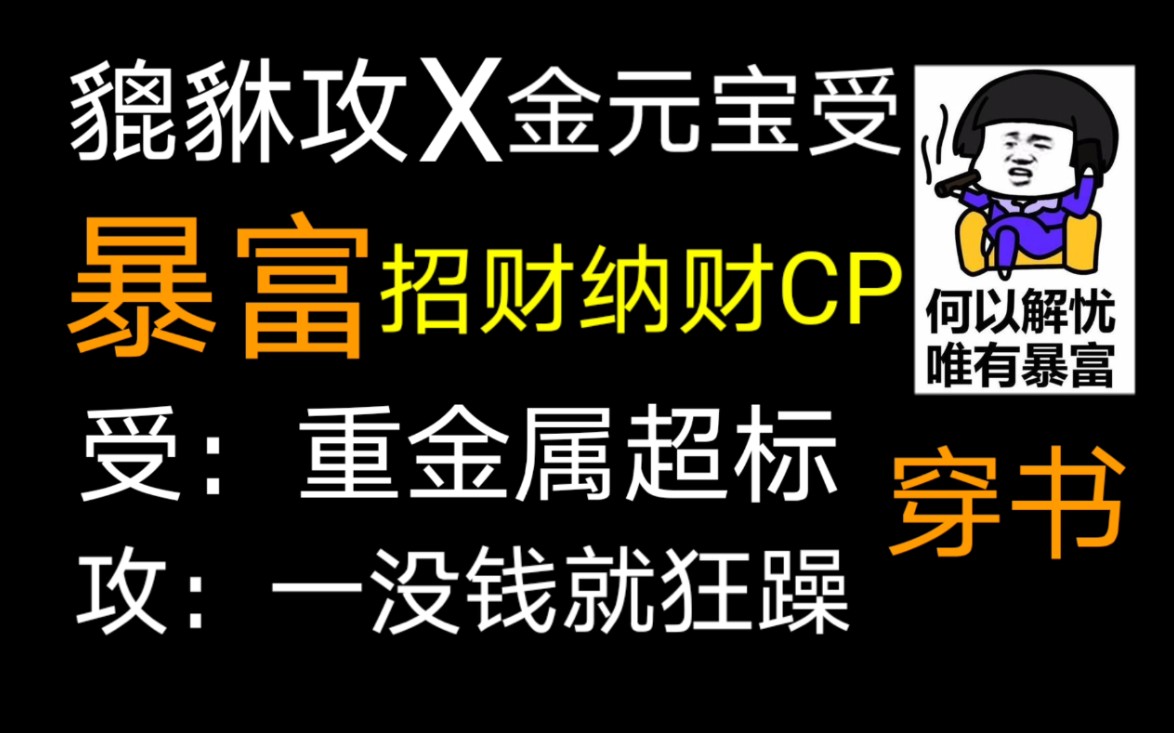 [图]【原耽小说推荐】一个努力为破产老攻实现暴富的金元宝老婆（一没钱就暴躁像极了没钱的自己）