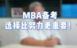 Download Video: 【MBA】面试申请 选择比努力更重要？MBA打工人不想后悔就拼命！