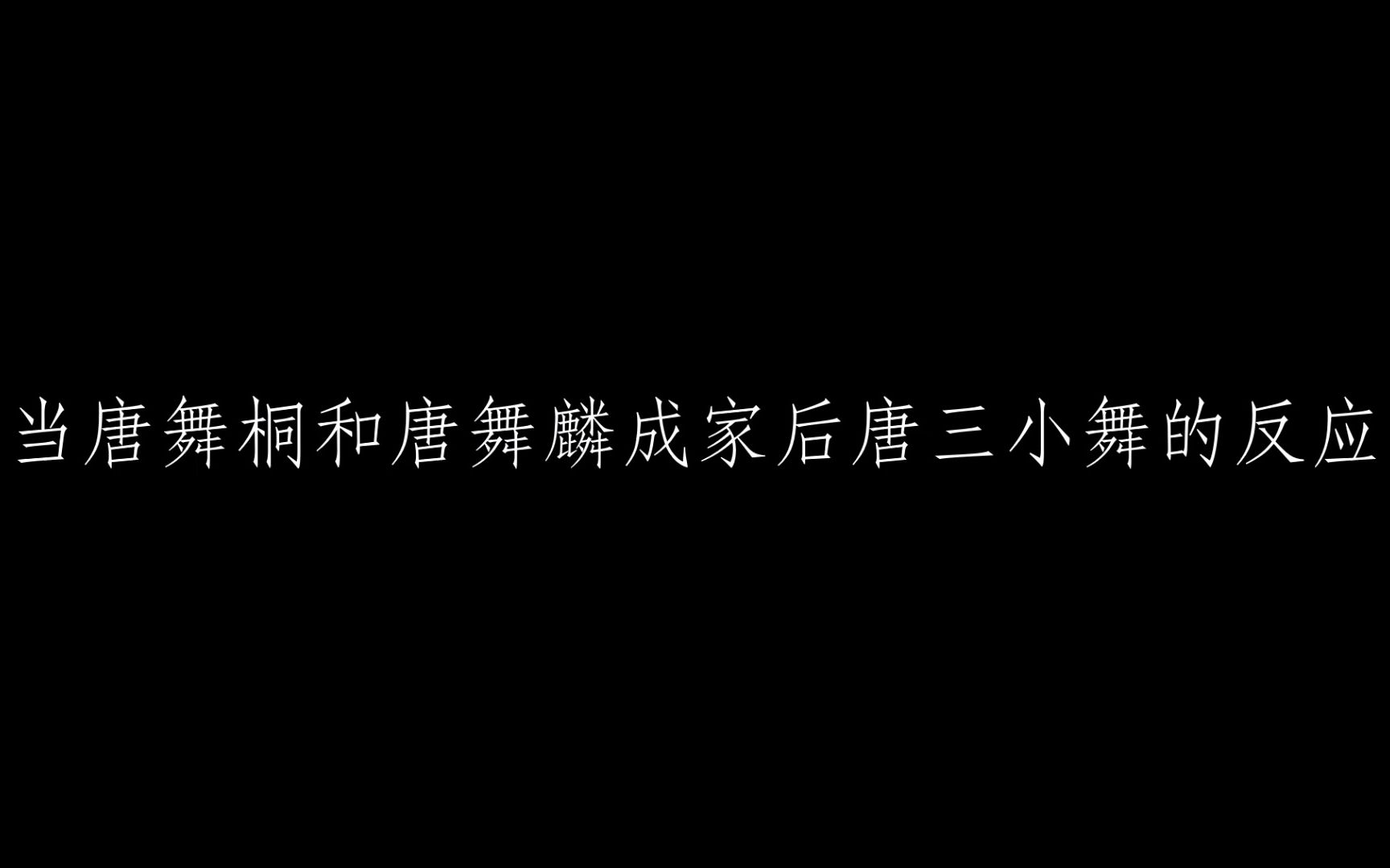 [图]斗罗搞笑篇  论唐舞桐和唐舞麟成家后唐三小舞的反应