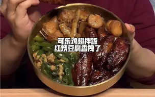 Download Video: 可乐鸡翅拌饭红烧豆腐香拽了