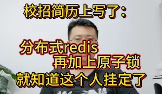 Download Video: 校招简历上写了分布式redis，再加上原子锁，就知道这个人挂定了