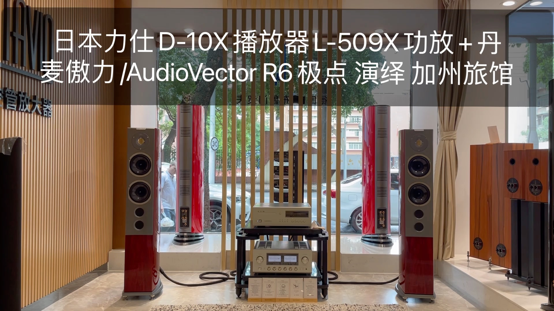 日本力仕D10X播放器L509X合并功放+丹麦傲力/AudioVector R6极点 演绎飞鹰乐队加州旅馆 供赏哔哩哔哩bilibili