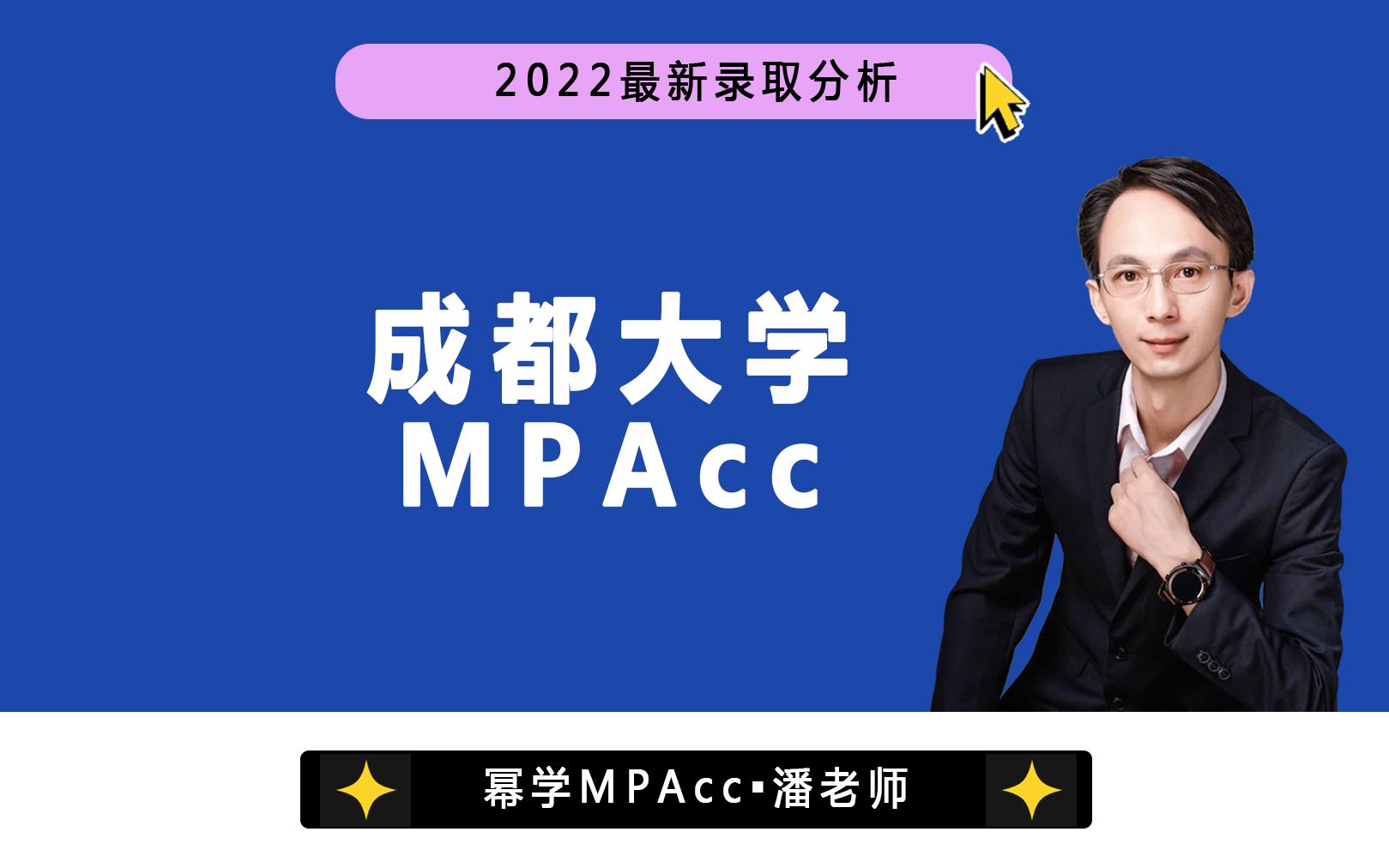 2022最新|成都大学会计专硕(MPAcc)近四年录取分析哔哩哔哩bilibili