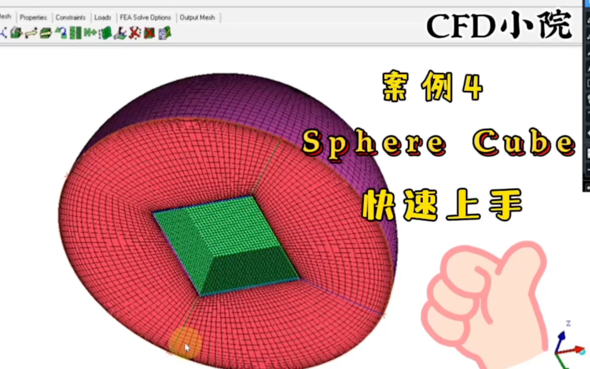 ICEM网格案例4【Sphere Cube结构网格】哔哩哔哩bilibili