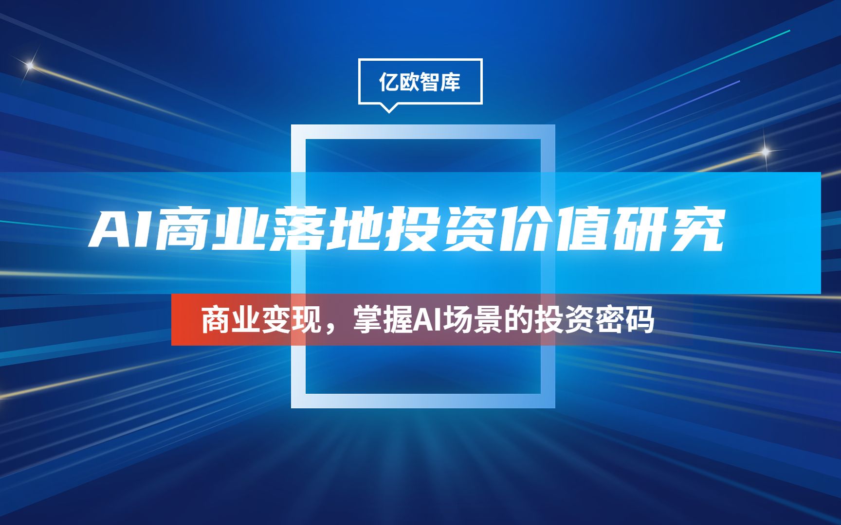 [图]2023年中国AI商业落地投资价值研究报告