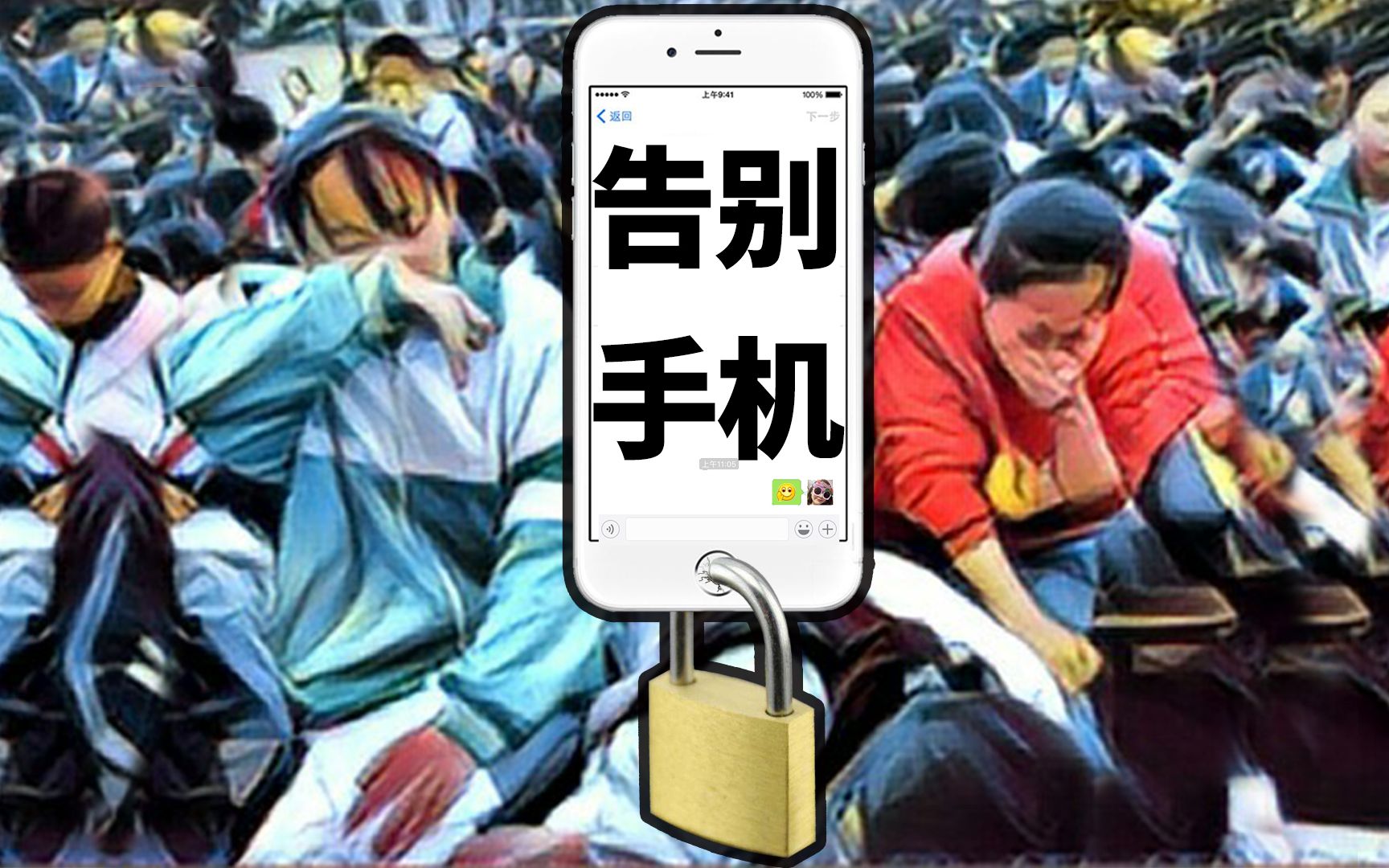 【不想开学】用来驱赶无聊刷微博b站追番的手机,就因为上高三不能玩了
