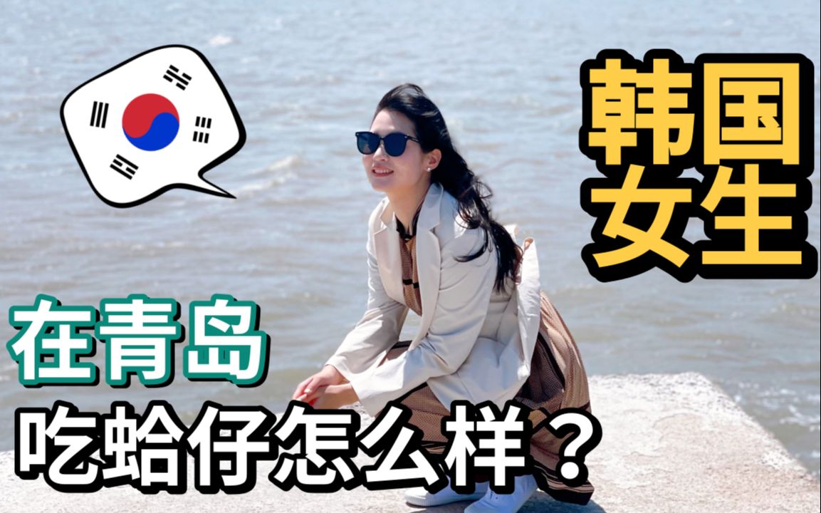 [VLOG日常]韩国女在青岛 第一次吃蛤蜊哔哩哔哩bilibili