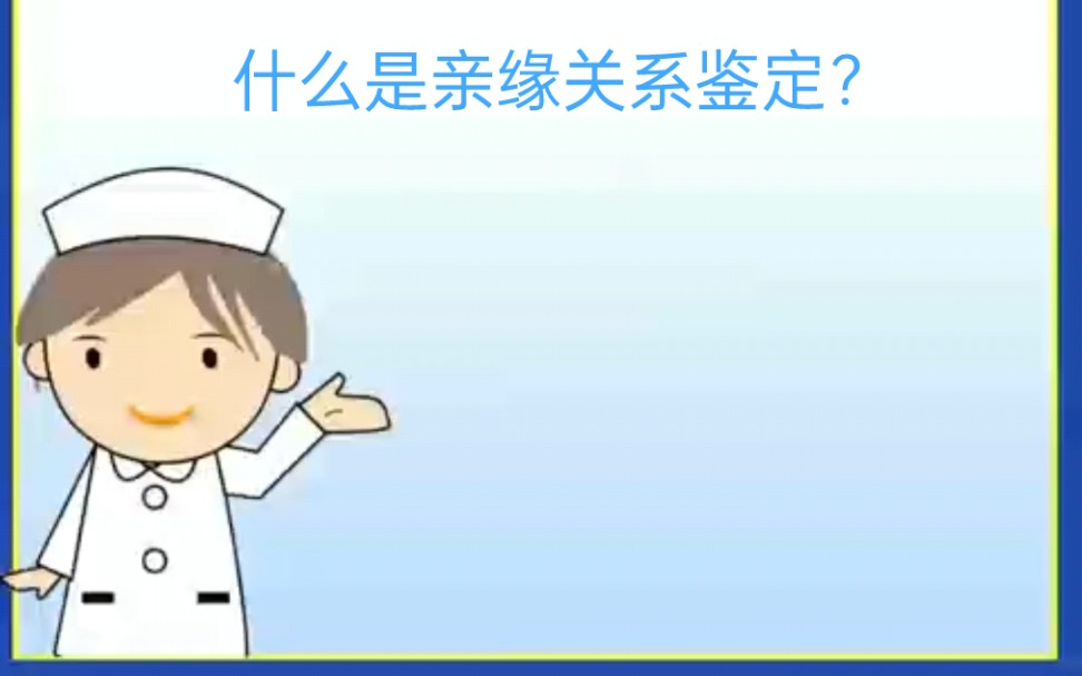 什么是亲缘关系鉴定?哔哩哔哩bilibili