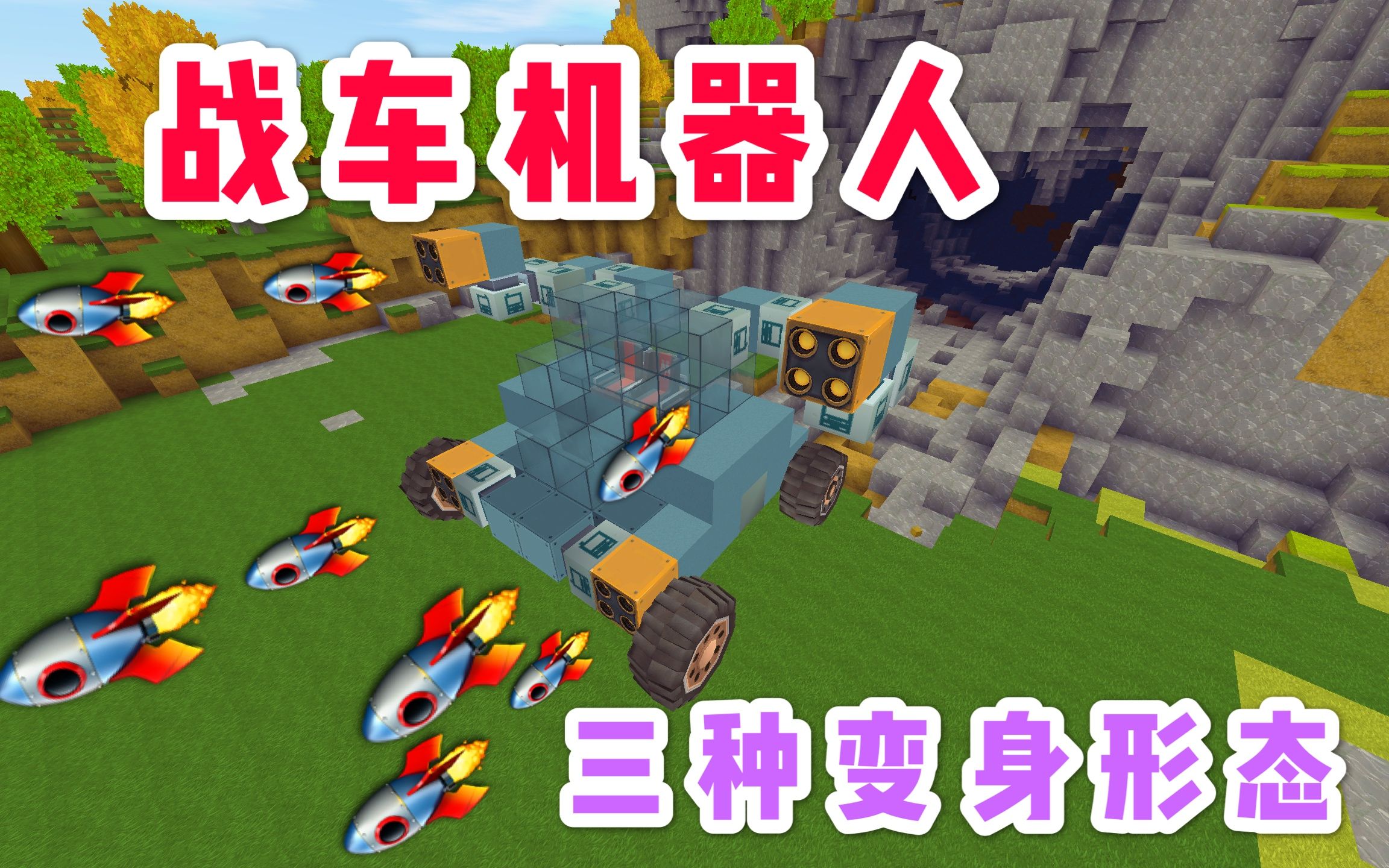 迷你世界:体验服造变形金刚,可变身汽车,战车,机器人3种形态_哔哩哔哩