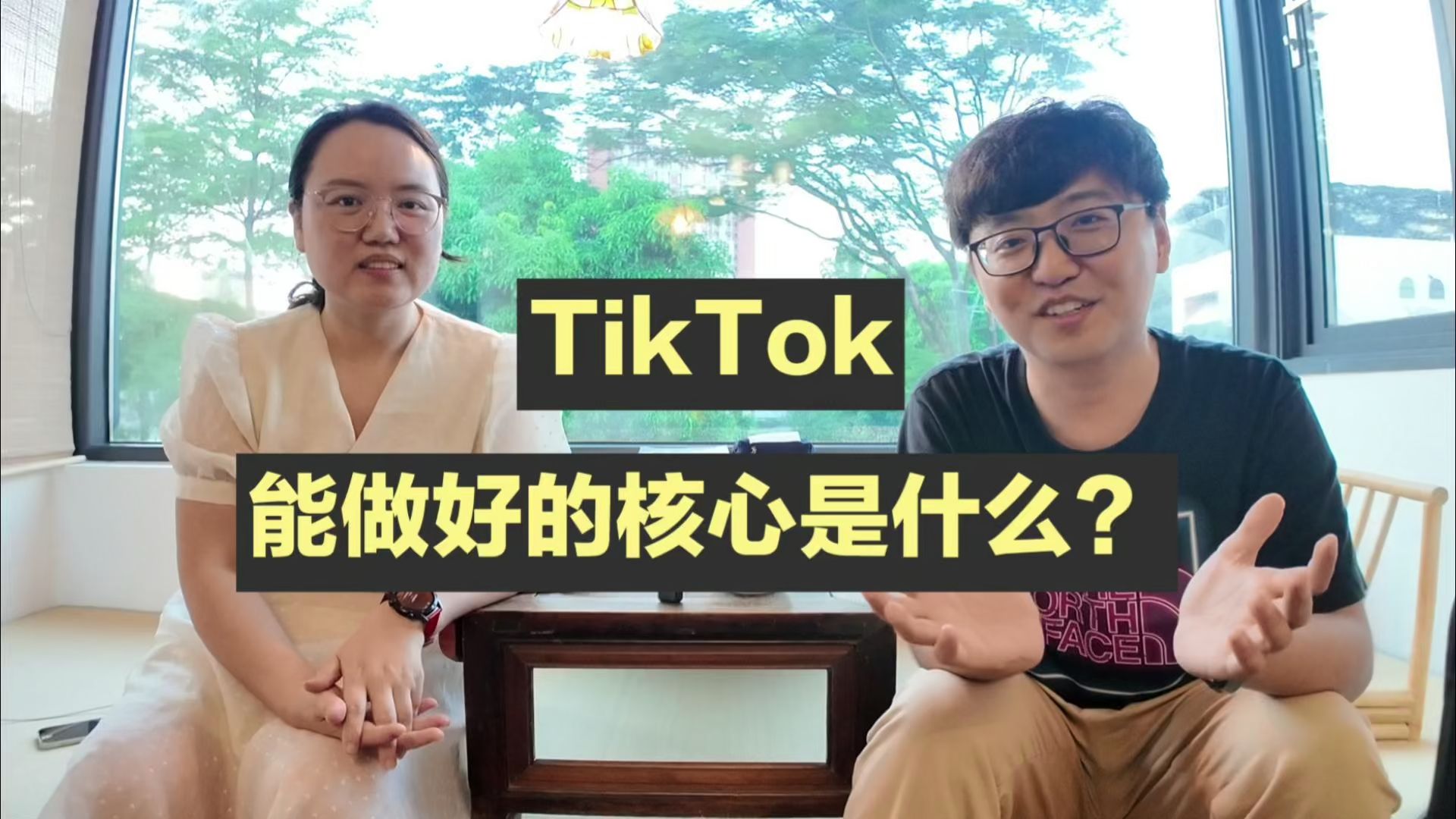 [图]做好Tiktok的核心是什么？怎么选类目？怎么做内容？