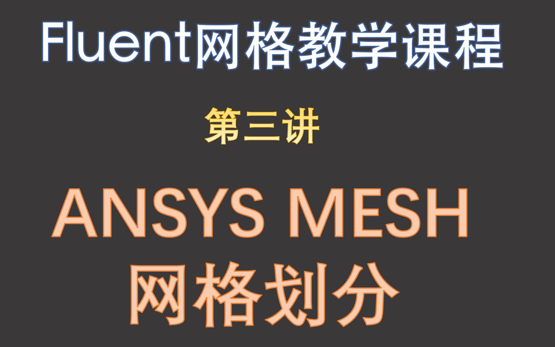 [图]【觉兽课堂】fluent网格教学系列课程（第三讲）ANSYS  MESH网格剖分