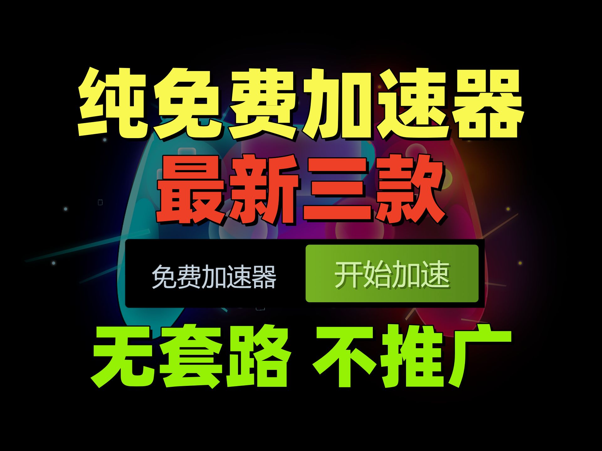 [图]24年2月最新三款免费加速器 无套路不推广 反复跳转收费这你能信