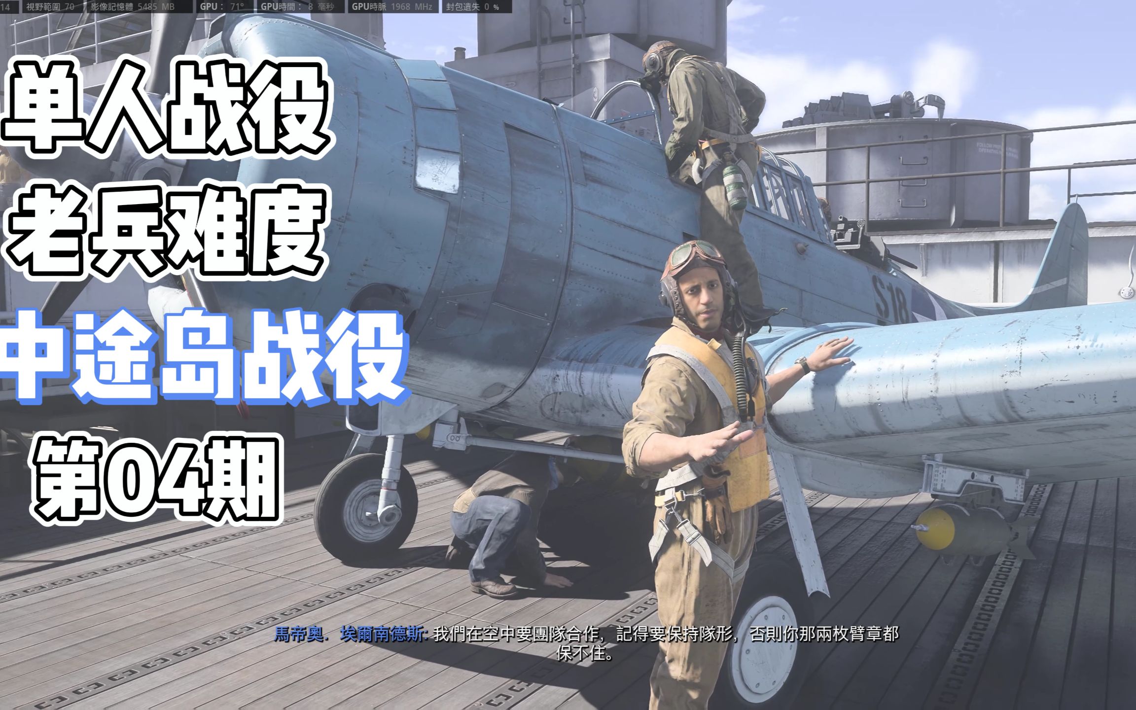 (4K)使命召唤18:开美军战机轰炸日本航母,中途岛战役太过瘾了!_哔哩哔哩bilibili_COD