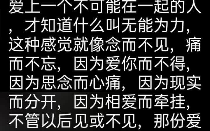 [图]爱上一个不可能在一起的人，才知道什么叫无能为力，这种感觉就像念而不见，痛而不忘，因为爱你而不得，因为思念而心痛，因为现实而分开，因为相爱而牵挂，不管以后见或不见