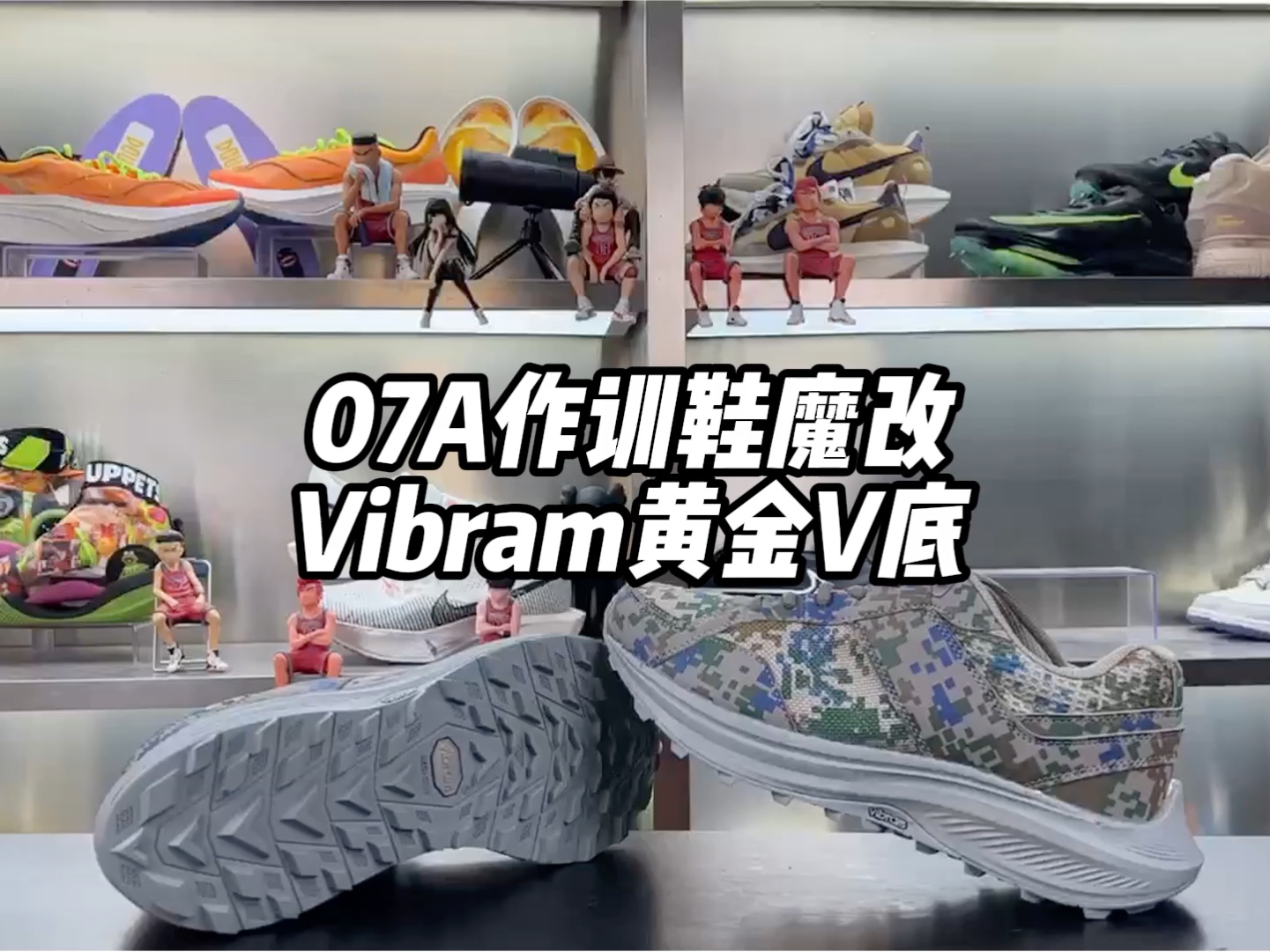07a式作训鞋魔改vibram黄金v底