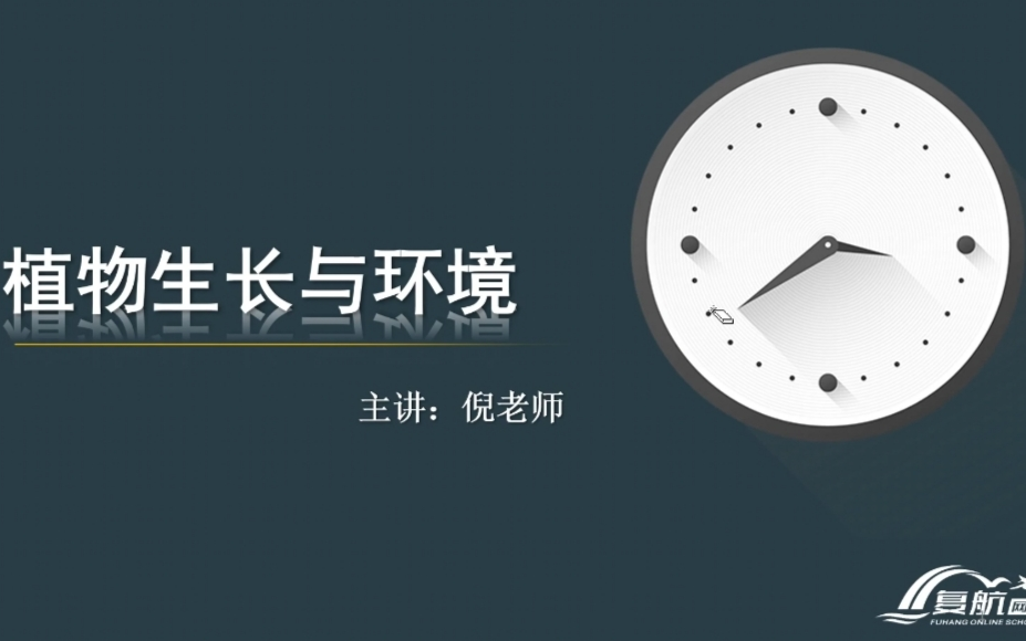 江苏专转本复航网校ⷱ9/20“新政策”【农林专业大类】| 植物生长与环境模块专业课 | 南工大倪老师 | 试听课程哔哩哔哩bilibili