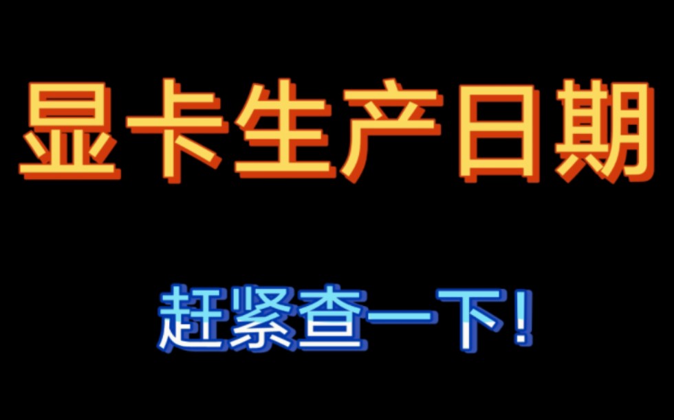 显卡出厂日期查询!