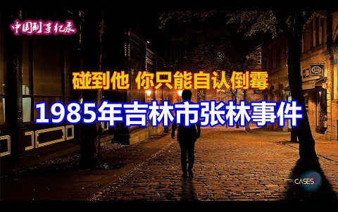 [图]1985年吉林市张林事件