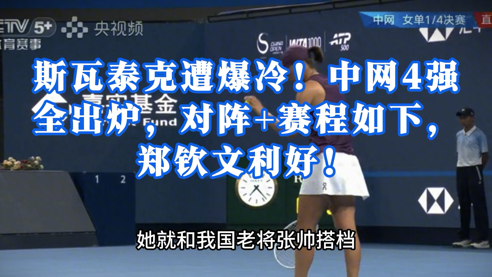 斯瓦泰克遭爆冷！中网4强全出炉，对阵+赛程如下，郑钦文利好！