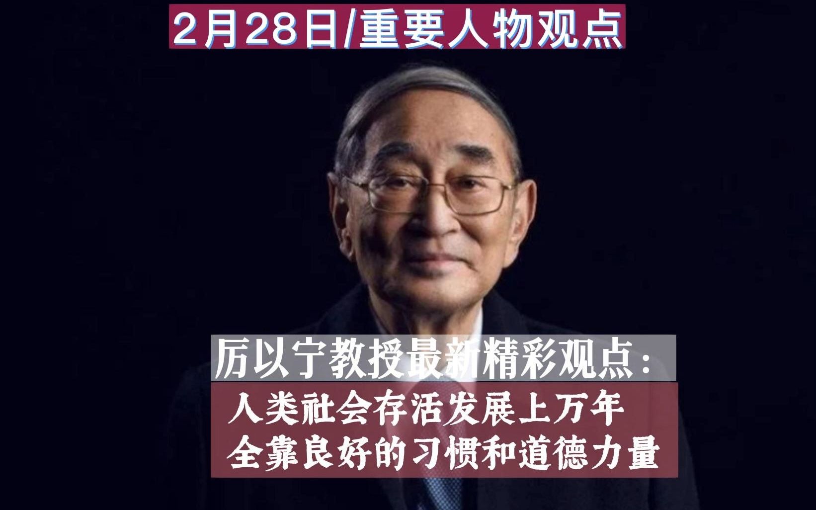 著名经济学家厉以宁昨日(2月28日)病逝,厉教授罕见的最新精彩讲话和观点视频分享(之一):人类社会存活,最终靠的习惯和道德力量哔哩哔哩bilibili